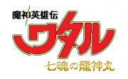 魔神英雄伝ワタル　七魂の龍神丸