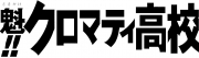 魁!!クロマティ高校