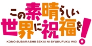 この素晴らしい世界に祝福を！