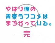 やはり俺の青春ラブコメはまちがっている。完