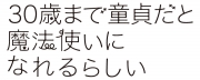 30歳まで童貞だと魔法使いになれるらしい