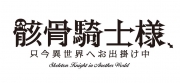 骸骨騎士様、只今異世界へお出掛け中