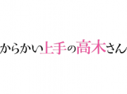 からかい上手の高木さん