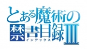 とある魔術の禁書目録Ⅲ