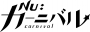 NUカーニバル