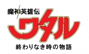 魔神英雄伝ワタル　終わりなき時の物語