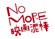 ＮＯ　ＭＯＲＥ映画泥棒