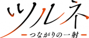 ツルネ －つながりの一射－