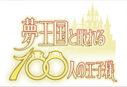 夢王国と眠れる100人の王子様