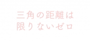 三角の距離は限りないゼロ