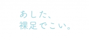 あした、裸足でこい。