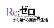 Re:ゼロから始める異世界生活