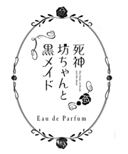 死神坊ちゃんと黒メイド