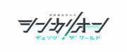 シンカリオン チェンジ ザ ワールド