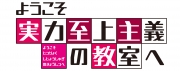 ようこそ実力至上主義の教室へ