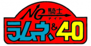 NG騎士ラムネ＆40