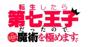 転生したら第七王子だったので、気ままに魔術を極めます