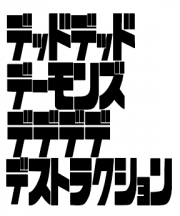 デッドデッドデーモンズデデデデデストラクション