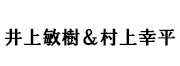 井上敏樹＆村上幸平