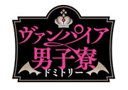ヴァンパイア男子寮