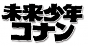 未来少年コナン