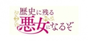 歴史に残る悪女になるぞ
