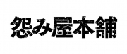 怨み屋本舗