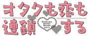 オタクも恋も連鎖する