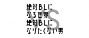 絶対BLになる世界VS絶対BLになりたくない男