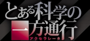 とある科学の一方通行