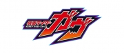 仮面ライダーガヴ