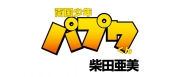 南国少年パプワくん