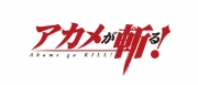 アカメが斬る！