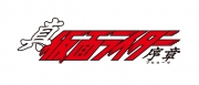 真・仮面ライダー 序章