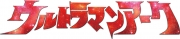 ウルトラマンアーク