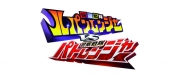 快盗戦隊ルパンレンジャーVS警察戦隊パトレンジャー