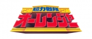 超力戦隊オーレンジャー