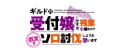 ギルドの受付嬢ですが、残業は嫌なのでボスをソロ討伐しようと思います