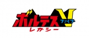 ボルテスV レガシー