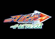 仮面ライダーマジェード　withガールズリミックス