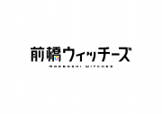 前橋ウィッチーズ