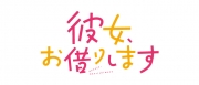 彼女、お借りします