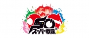 スーパー戦隊シリーズ