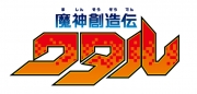魔神創造伝ワタル