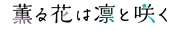 薫る花は凛と咲く