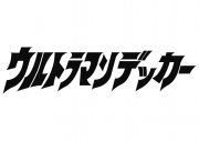 ウルトラマンデッカー