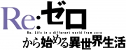 Re:ゼロから始める異世界生活