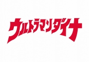 ウルトラマンダイナ