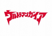 ウルトラマンガイア