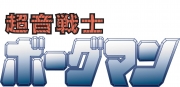 超音戦士ボーグマン